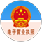 電子營業(yè)執(zhí)照